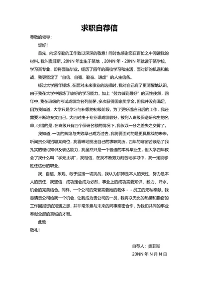 毕业生校招求职自荐信word模板