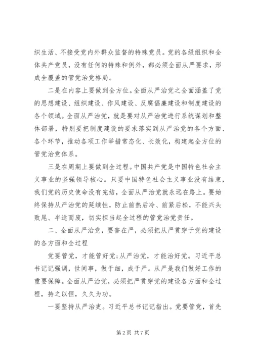 关于“守底线、走新路、奔小康”全面从严治党学习研讨讲话材料.docx