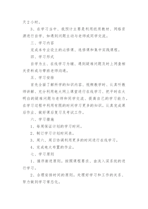 国家开放大学学习计划.docx