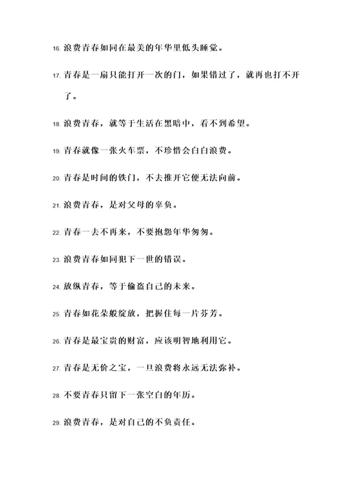 关于浪费青春的名言警句