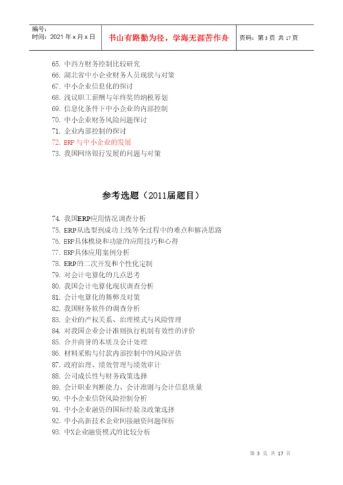 XXXX届会计系毕业论文选题.docx
