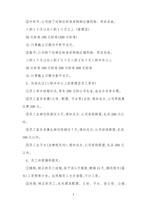 福利制度管理制度12篇.docx