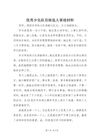 优秀少先队员候选人事迹材料 (2).docx