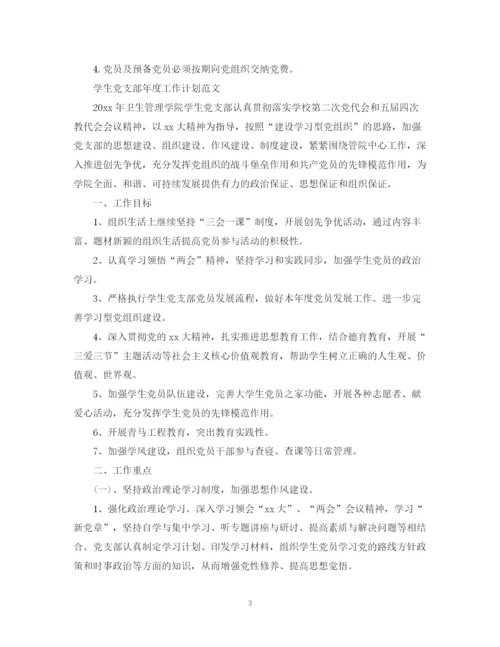 精编之学生党支部年度工作计划范文.docx