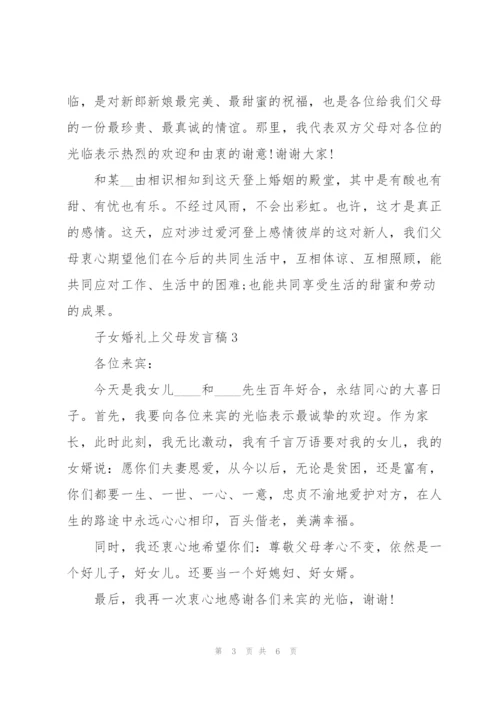 子女婚礼上父母发言稿5篇.docx