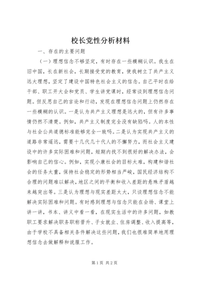 校长党性分析材料 (3).docx