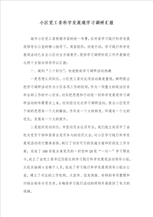 2021年小区党工委科学发展观学习调研汇报 1