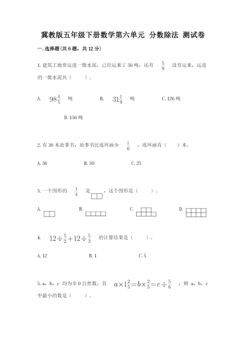 冀教版五年级下册数学第六单元 分数除法 测试卷精品(易错题).docx