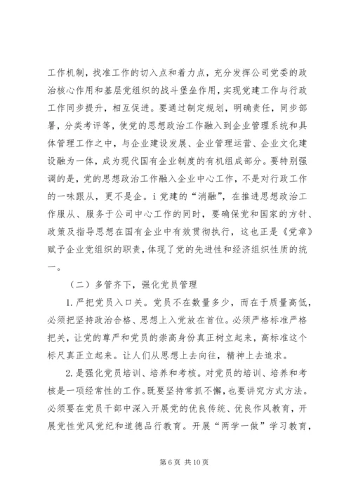 新形势下加强国有企业党建工作的思考和实践.docx