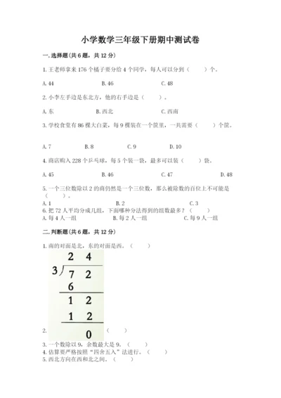 小学数学三年级下册期中测试卷（能力提升）word版.docx