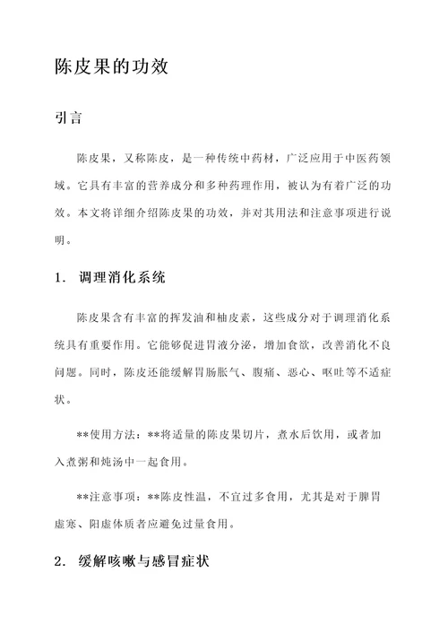 陈皮果的功效