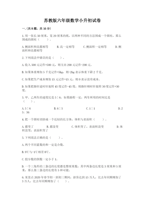 苏教版六年级数学小升初试卷精品【完整版】.docx