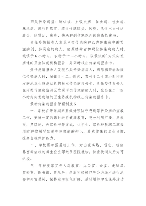 最新传染病报告管理制度.docx