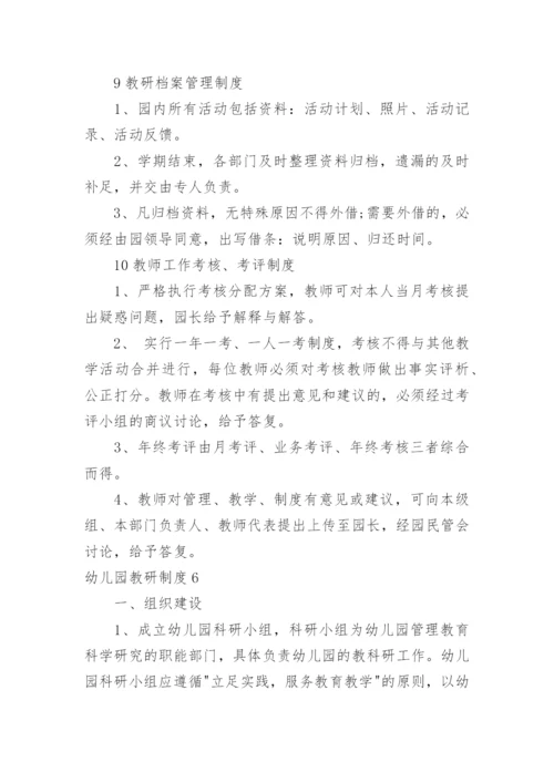 幼儿园教研制度_1.docx