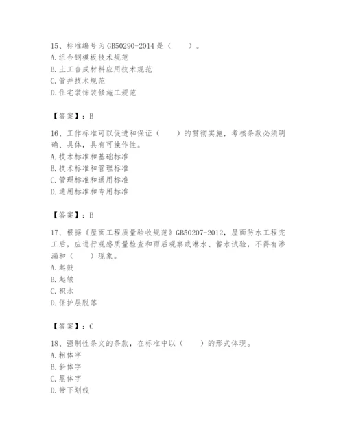 2024年标准员之专业管理实务题库（精练）.docx