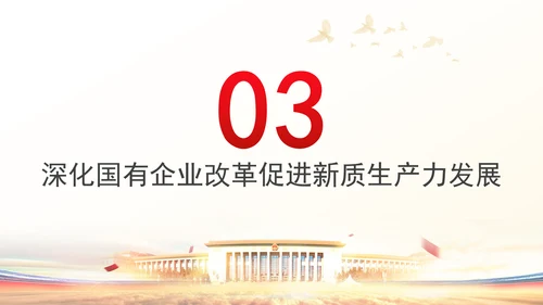 学习贯彻党的二十届三中全会精神以新质生产力推动国有企业高质量发展党课PPT