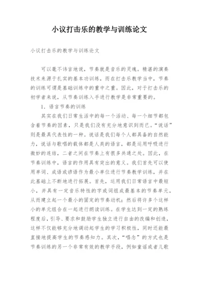 小议打击乐的教学与训练论文.docx