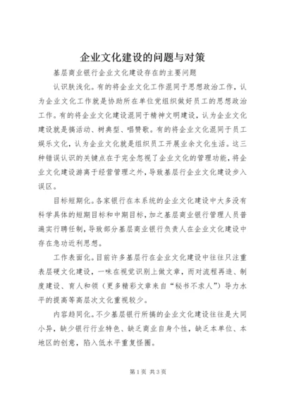 企业文化建设的问题与对策 (4).docx