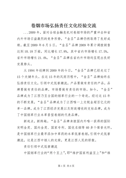 卷烟市场弘扬责任文化经验交流 (2).docx