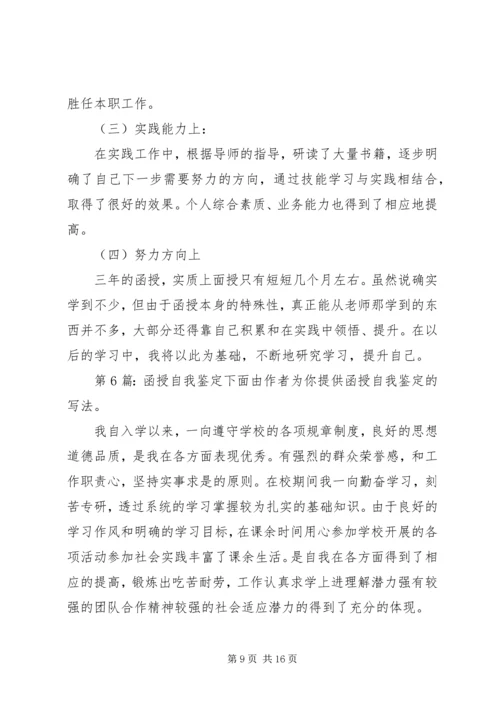 函授自我鉴定（共10篇）.docx