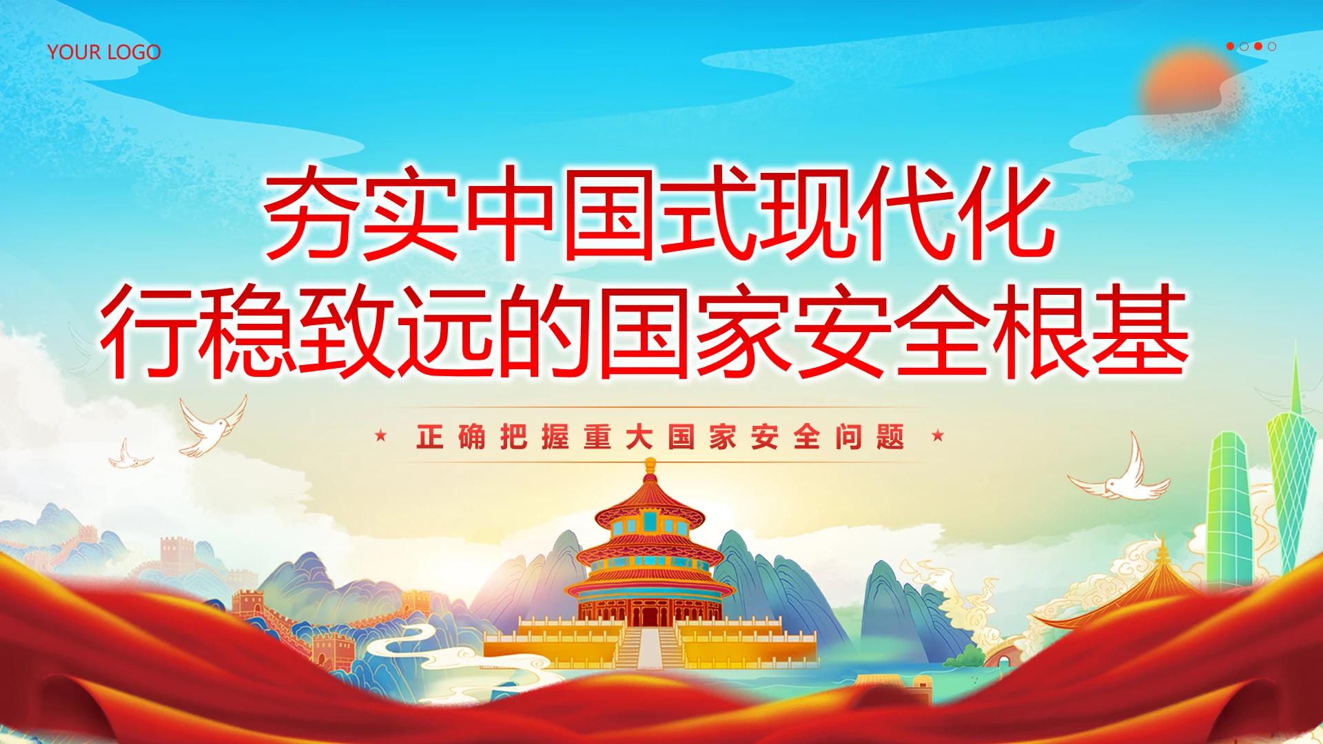 党建风国家安全是中国式现代化行稳致远的重要基础党课教育课件党建党课党政