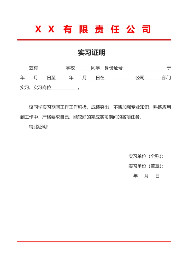 学生实习证明模板
