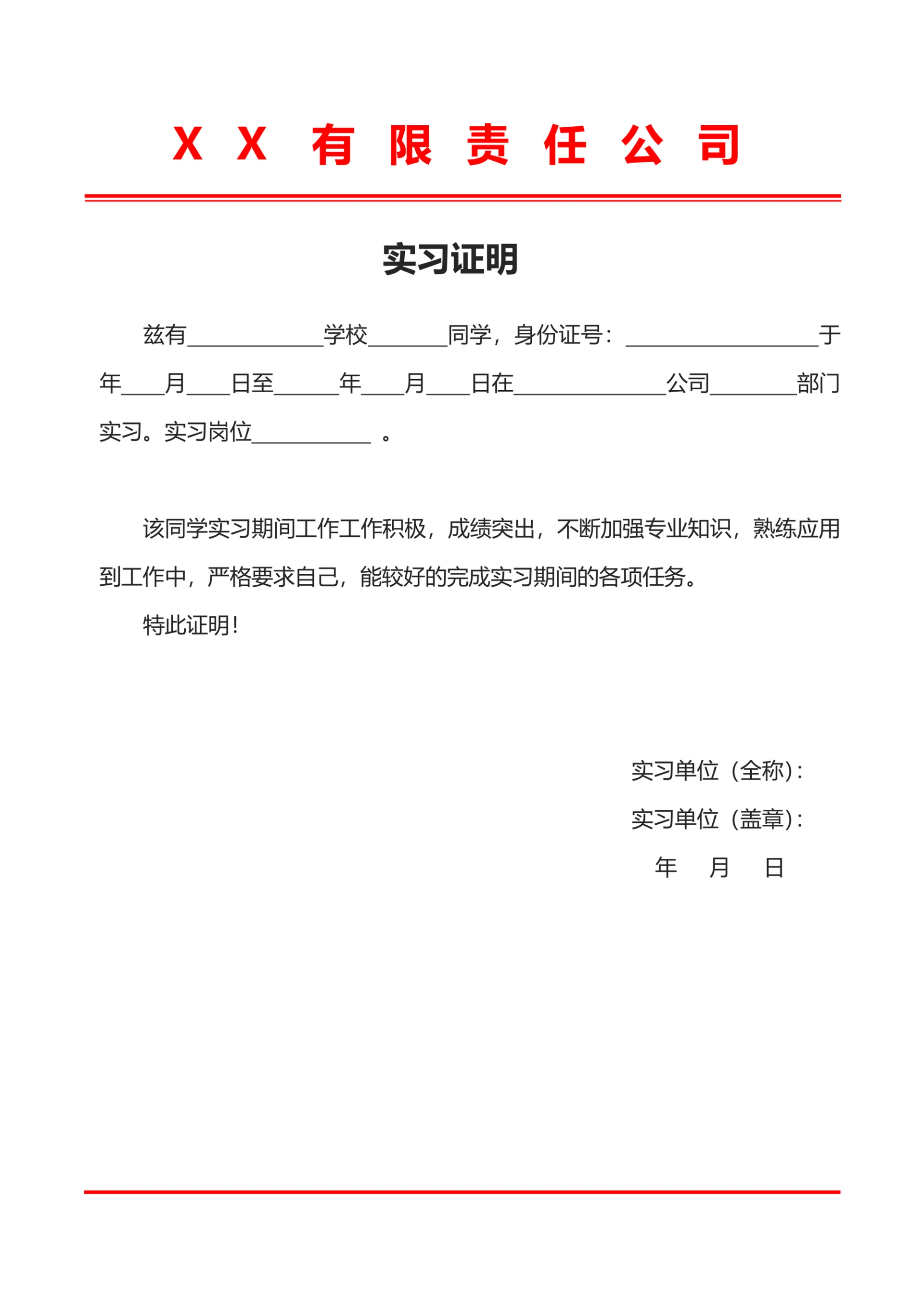 学生实习证明模板