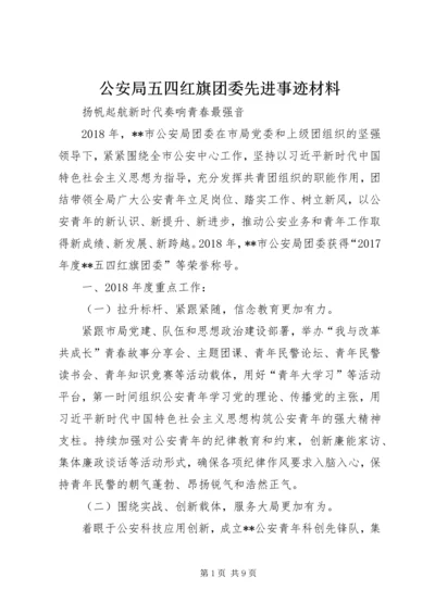 公安局五四红旗团委先进事迹材料.docx