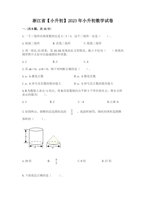 浙江省【小升初】2023年小升初数学试卷及答案（精品）.docx