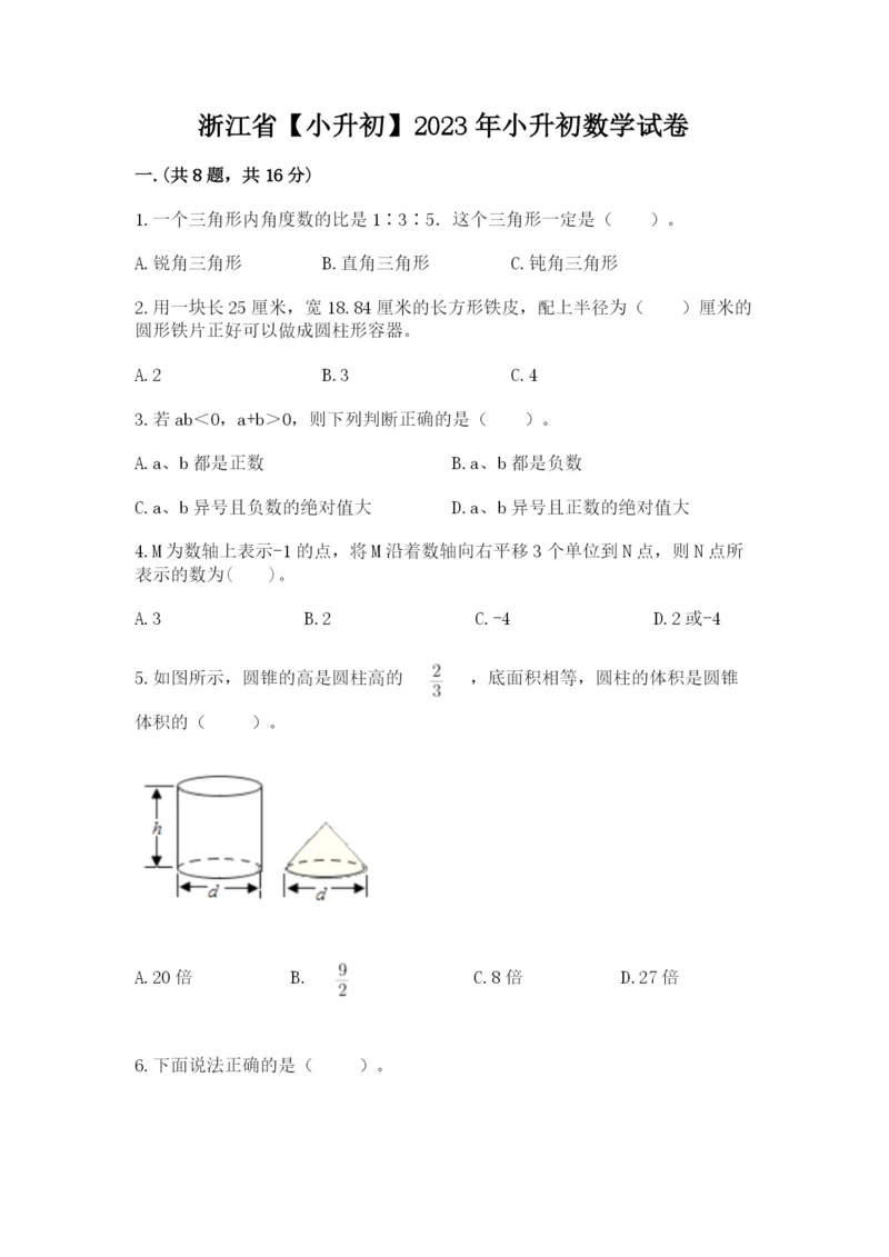 浙江省【小升初】2023年小升初数学试卷及答案（精品）.docx