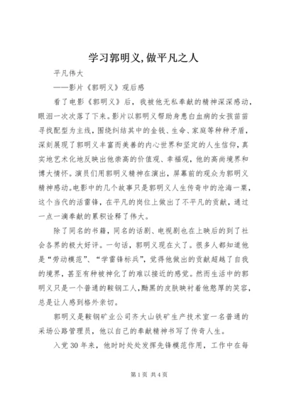 学习郭明义,做平凡之人 (2).docx