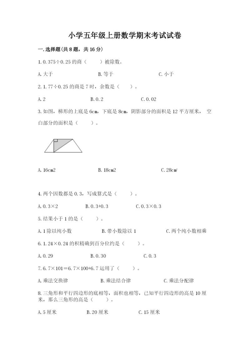 小学五年级上册数学期末考试试卷及参考答案【巩固】.docx