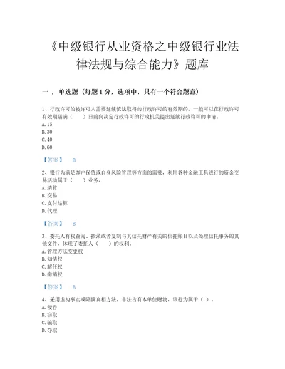 浙江省中级银行从业资格之中级银行业法律法规与综合能力自测提分题库精品带答案