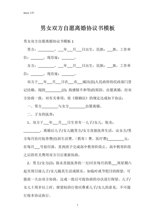 男女双方自愿离婚协议书模板.docx