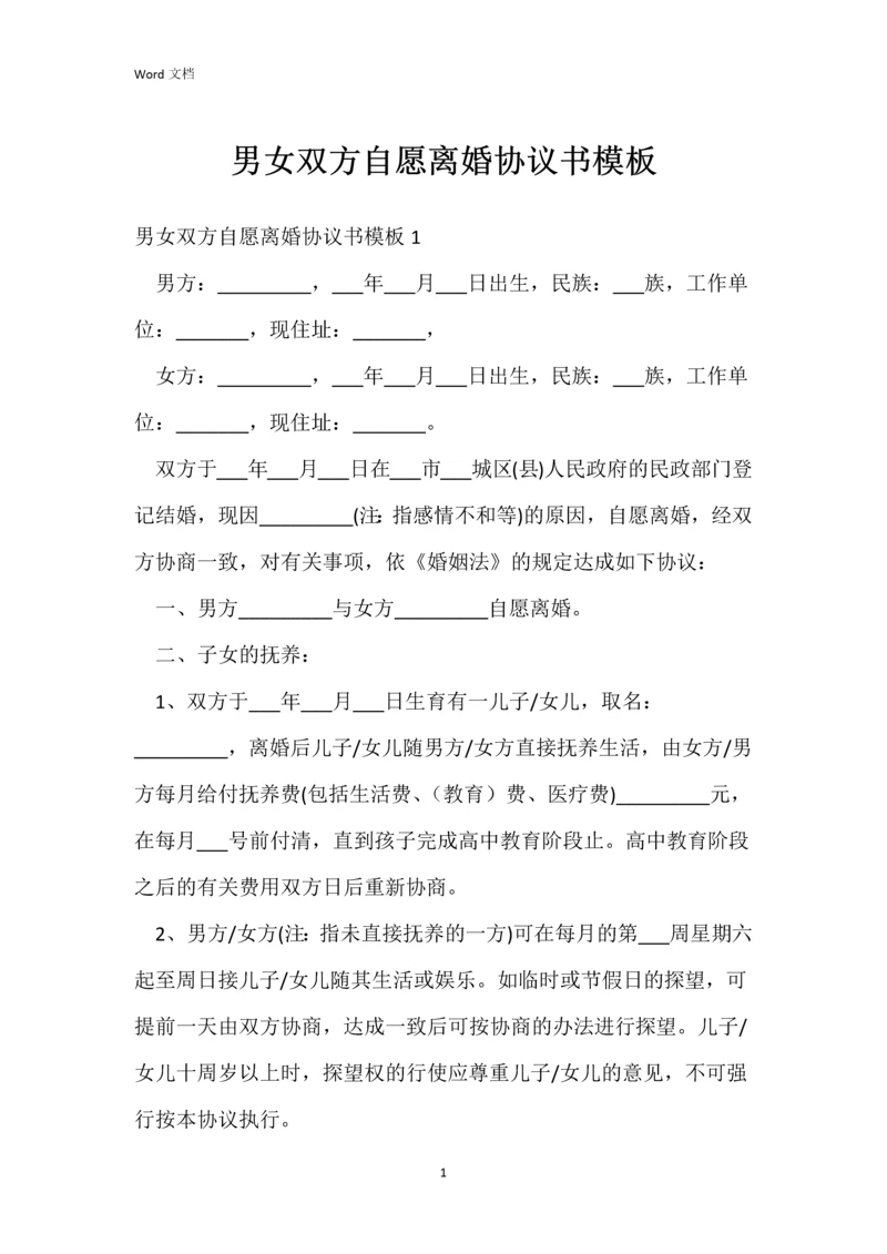 男女双方自愿离婚协议书模板.docx