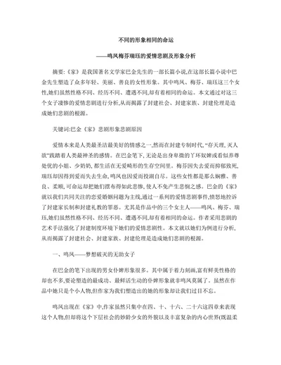 不同的形象相同的命运——鸣凤梅芬瑞珏的爱情悲剧及形象分析