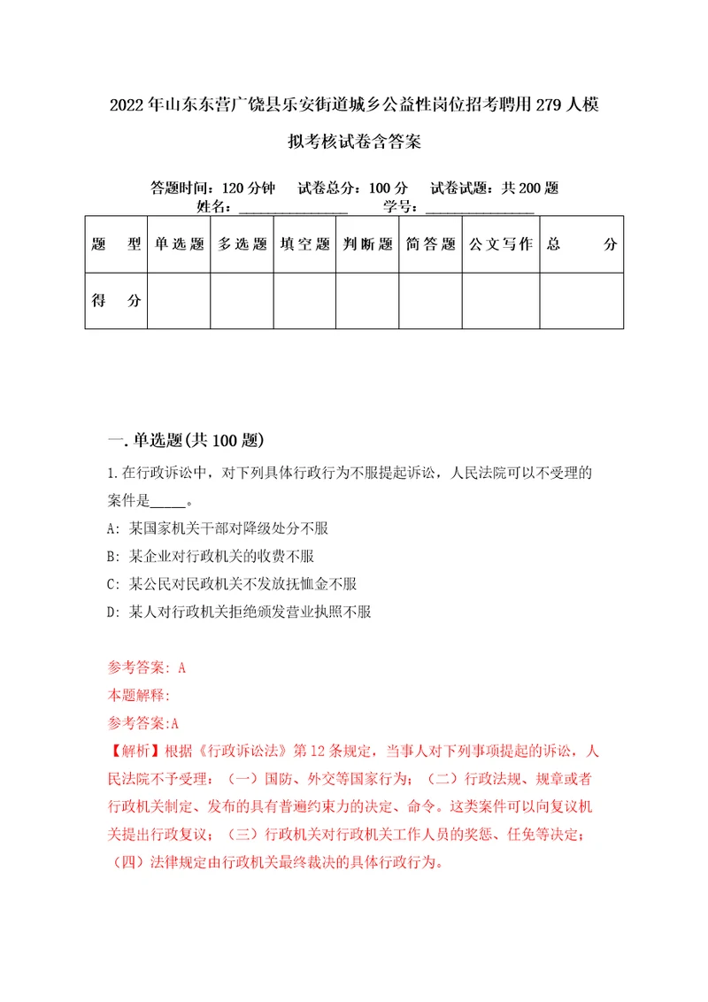 2022年山东东营广饶县乐安街道城乡公益性岗位招考聘用279人模拟考核试卷含答案3