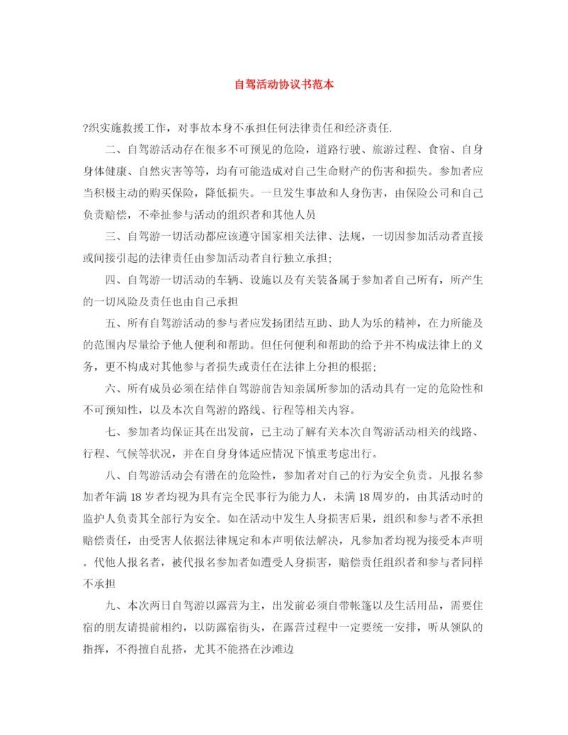 2023年自驾活动协议书范本.docx