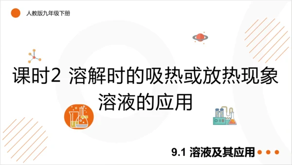 9.1.2 溶解时的吸热或放热现象 溶液的应用课件(共21张PPT内嵌视频)2024-2025学年化
