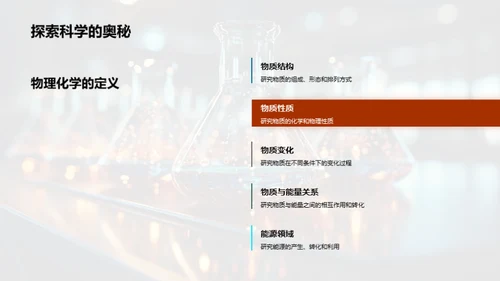 探索物理化学