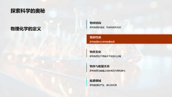 探索物理化学