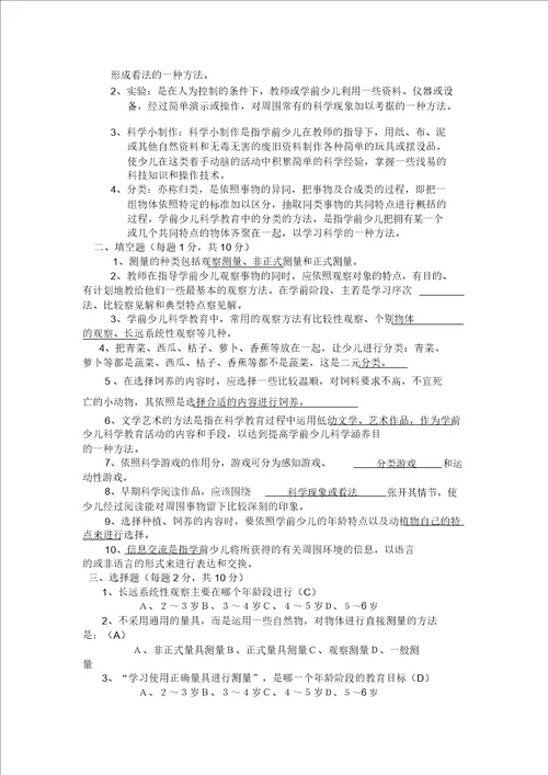 学前儿童科学教育作业答案