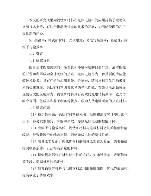 钙钛矿材料在光伏电池中的应用探索