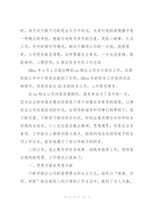 物业财务年终工作总结10篇.docx