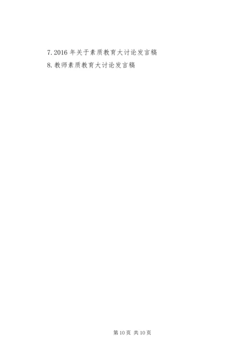 关于素质教育大讨论优秀发言稿范文.docx