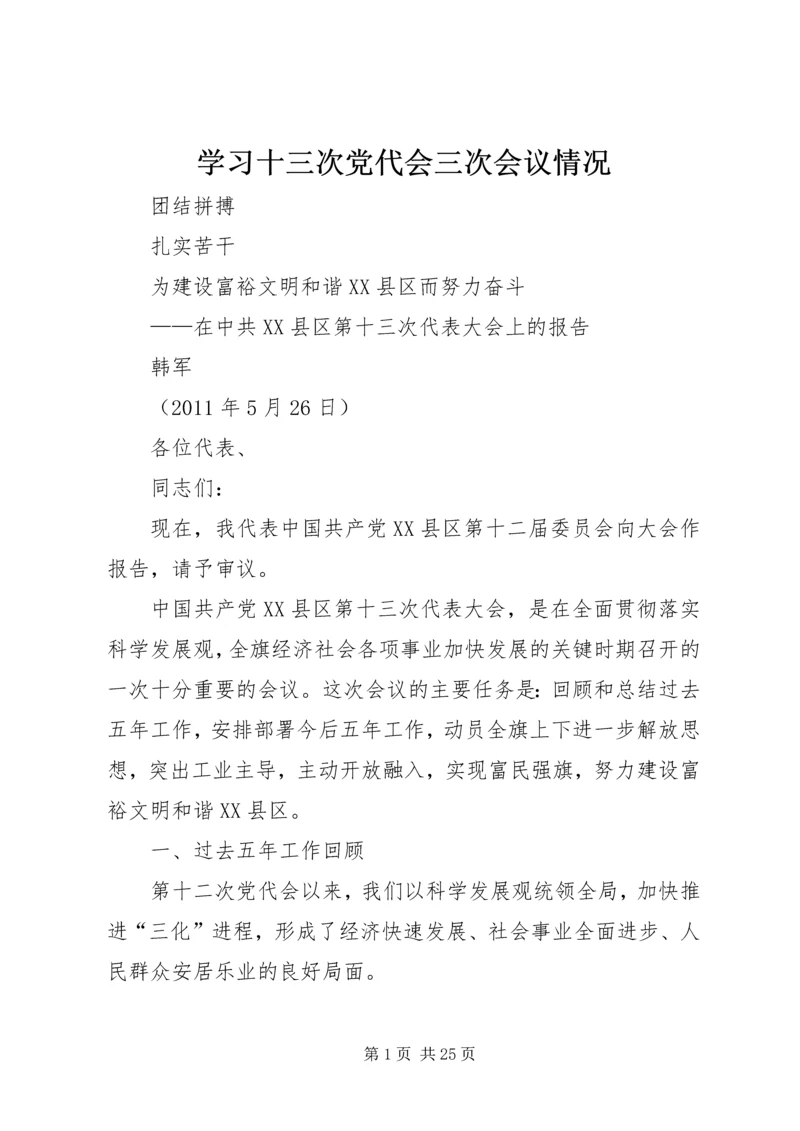 学习十三次党代会三次会议情况 (3).docx