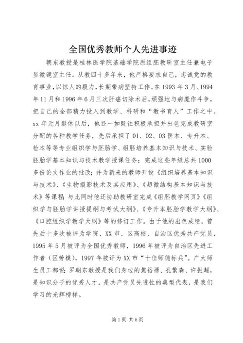 全国优秀教师个人先进事迹.docx