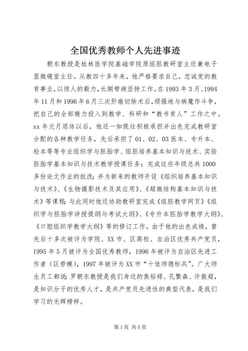 全国优秀教师个人先进事迹.docx