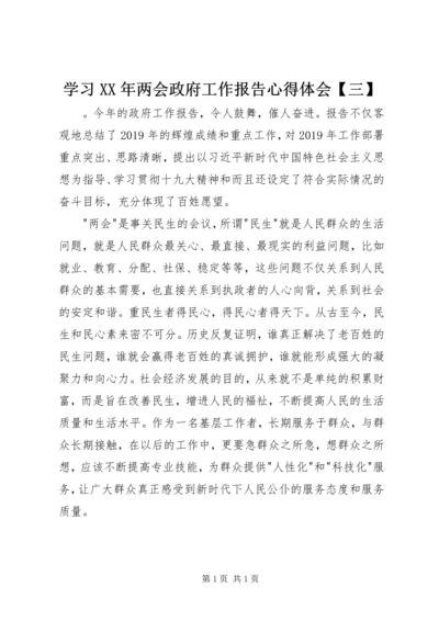 学习XX年两会政府工作报告心得体会【三】.docx