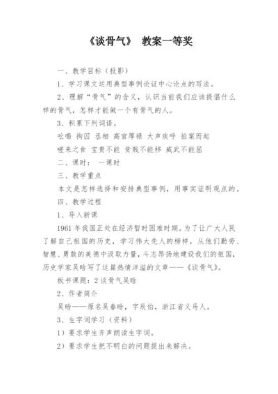 《谈骨气》 教案一等奖.docx